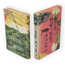 結婚の生態