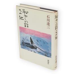 恥かしい話・その他