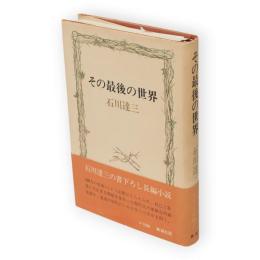 その最後の世界