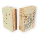 人間の壁　前中後編　全3冊揃い