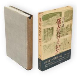 傷だらけの山河
