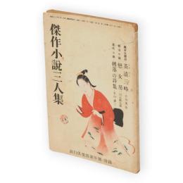 傑作小説三人集　面白倶楽部新年号付録　（異本太閣抄　茶漬三略　吉川英治／明治小說　戀女房　川口松太郎／現代小説　轉落の詩集　石川達三　収録）　（第2巻第1号付録）