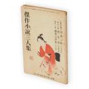傑作小説三人集　面白倶楽部新年号付録　（異本太閣抄　茶漬三略　吉川英治／明治小說　戀女房　川口松太郎／現代小説　轉落の詩集　石川達三　収録）　（第2巻第1号付録）