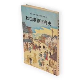 秋田老舗百店史　秋田魁新報創刊95周年記念