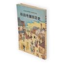 秋田老舗百店史　秋田魁新報創刊95周年記念