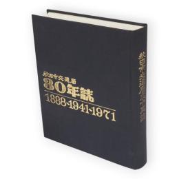 秋田市交通局三十年誌