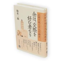 余は、交際を好む者なり : 正岡子規と十人の俳士