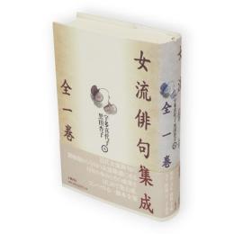 女流俳句集成