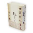 女流俳句集成