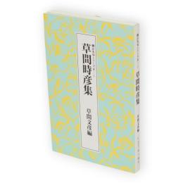草間時彦集　脚註名句シリーズ2-1