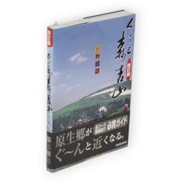 改訂版　ぐるっと森吉山
