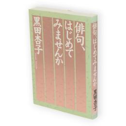 俳句、はじめてみませんか