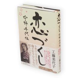 恋づくし　宇野千代伝