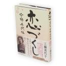 恋づくし　宇野千代伝