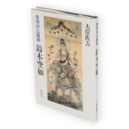 鈴木空如 : 信仰の仏画師