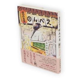BOOKS のんべえ　お酒で味わう日本文学32選