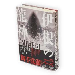 伊根の龍神