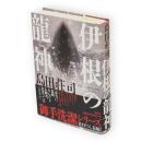 伊根の龍神