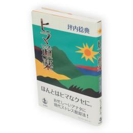 ヒマ道楽