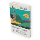 ヒマ道楽