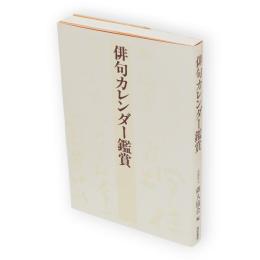 俳句カレンダー鑑賞