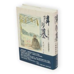 隣の墓 : 子規没後の根岸・子規庵変遷史