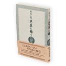 俳句入門芭蕉に聴く : 『去来抄』に学ぶ作句法　去来抄