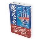 秋田をこう変えよう! : 21委員会からの提言