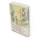 天明の密偵 : 小説・菅江真澄