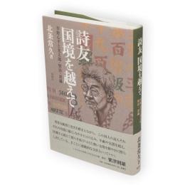 詩友国境を越えて : 草野心平と光太郎・賢治・黄瀛