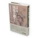 詩友国境を越えて : 草野心平と光太郎・賢治・黄瀛