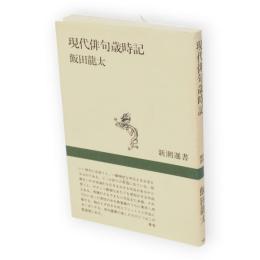 現代俳句歳時記　新潮選書