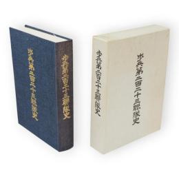第三六師団歩兵第二百二十三聯隊史 : 雪第三五二四部隊