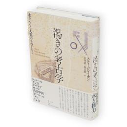 渇きの考古学　水をめぐる人類のものがたり