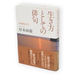 生き方としての俳句 : 句集鑑賞入門