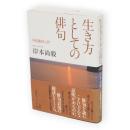 生き方としての俳句 : 句集鑑賞入門