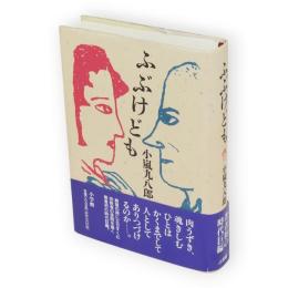 ふぶけども