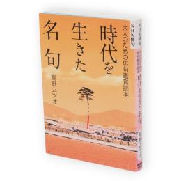 時代を生きた名句 : 大人のための俳句鑑賞読本　NHK俳句