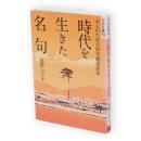 時代を生きた名句 : 大人のための俳句鑑賞読本　NHK俳句