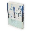 俳句を読むということ : 片山由美子評論集