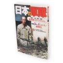 日本の軍隊 : 階級・人事・戦術・戦略…陸海軍のすべてがわかる　別冊歴史読本