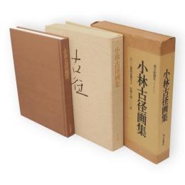 小林古径画集