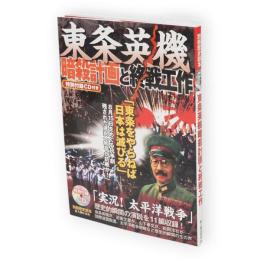 東条英機暗殺計画と終戦工作　別冊歴史読本