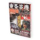 東条英機暗殺計画と終戦工作　別冊歴史読本