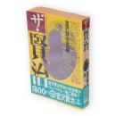 ザ・賢治 : 宮沢賢治全一冊