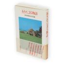 あきたこまち物語