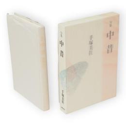 中昔 : 句集　新世紀俳句叢書第3期