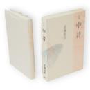 中昔 : 句集　新世紀俳句叢書第3期