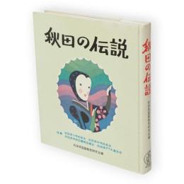 秋田の伝説