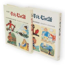 秋田県子どもむかし話1・2　2冊組